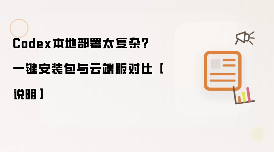 Codex本地部署太复杂？一键安装包与云端版对比【说明】