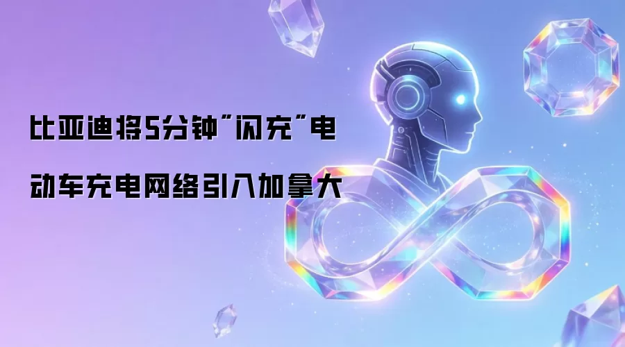 比亚迪将5分钟