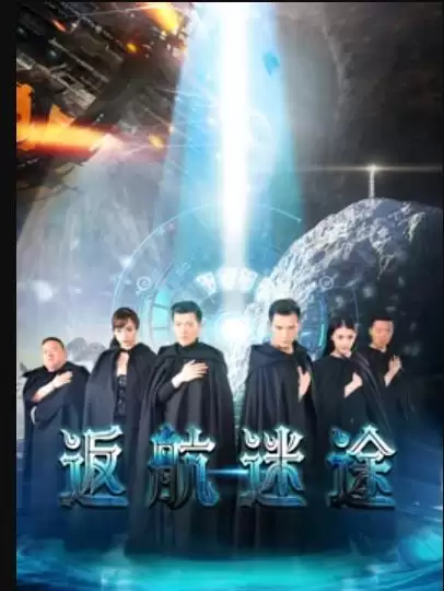 电影《返航迷途》剧情介绍