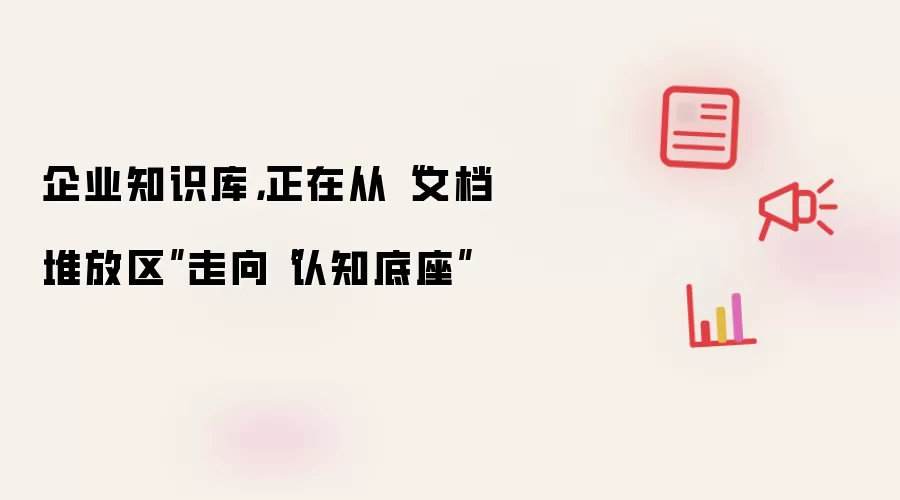 企业知识库，正在从“文档堆放区”走向“认知底座”