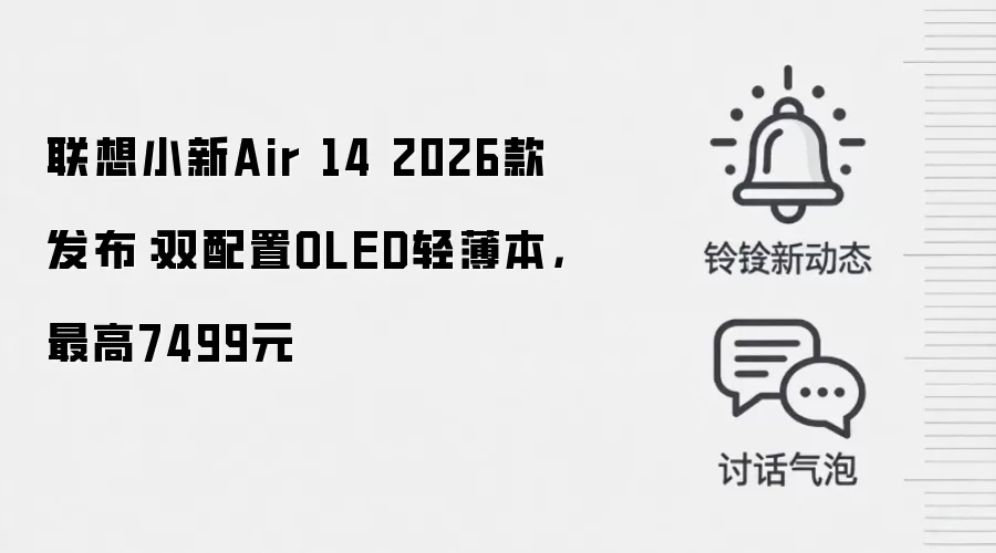联想小新Air 14 2026款发布:双配置OLED轻薄本,最高7499元