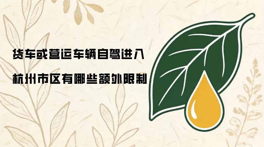 货车或营运车辆自驾进入杭州市区有哪些额外限制