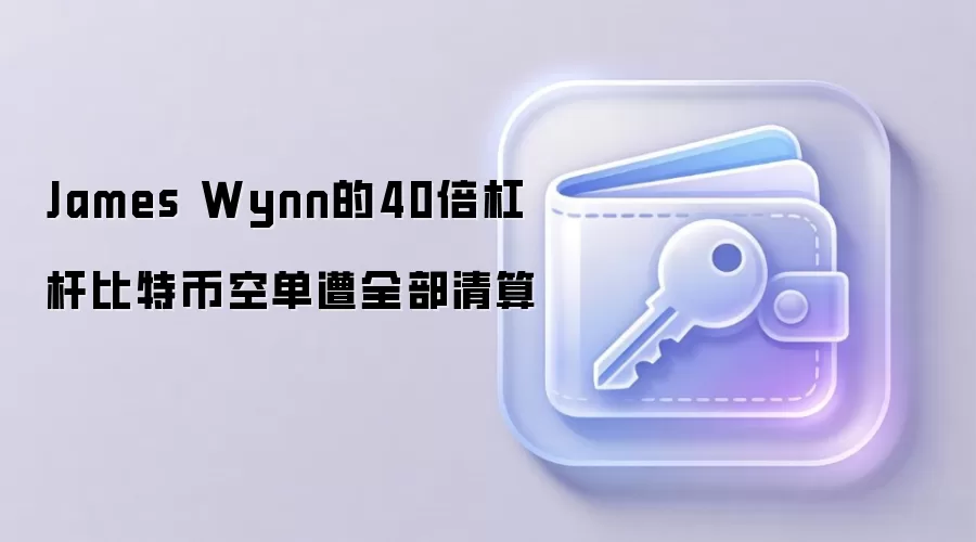 James Wynn的40倍杠杆比特币空单遭全部清算