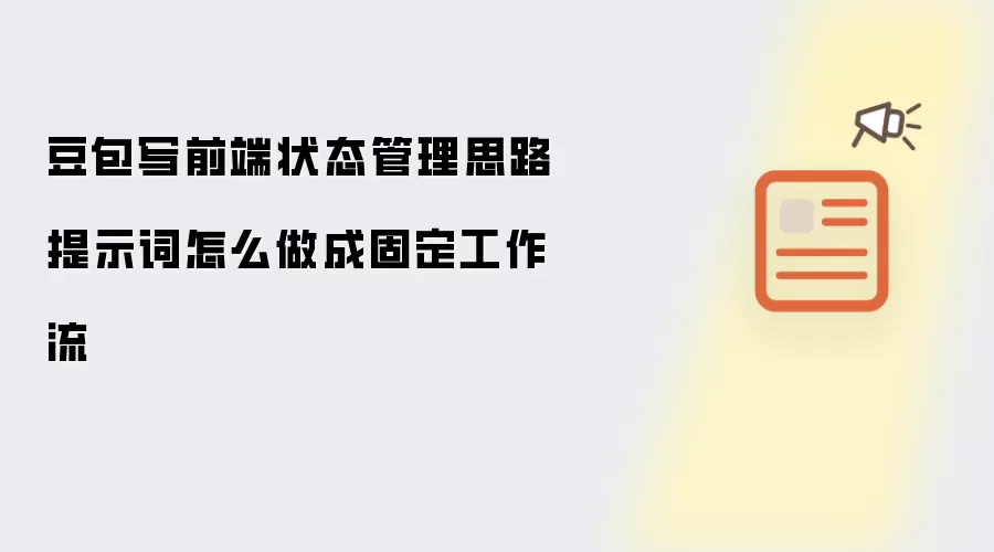 豆包写前端状态管理思路提示词怎么做成固定工作流