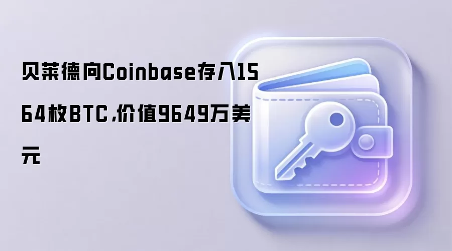 贝莱德向Coinbase存入1564枚BTC，价值9649万美元