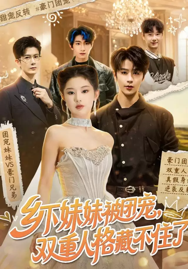 短剧《乡下妹妹被团宠，双重人格藏不住了》剧情介绍