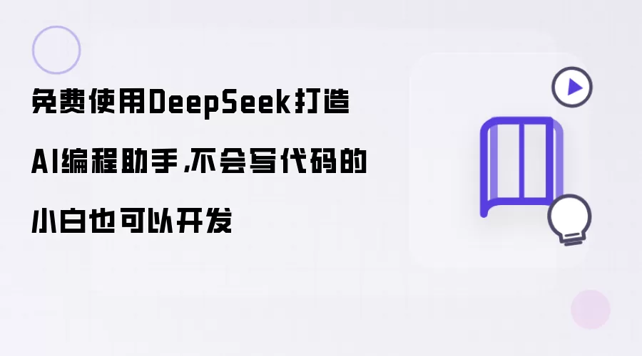 免费使用DeepSeek打造AI编程助手，不会写代码的小白也可以开发