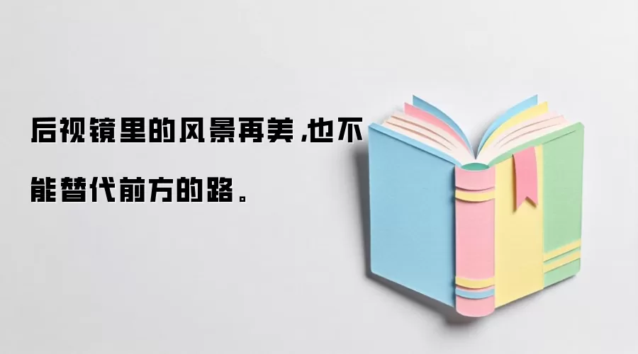 后视镜里的风景再美，也不能替代前方的路。