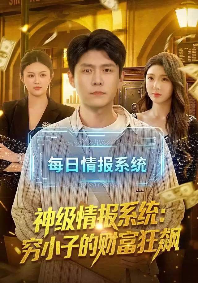 短剧《神级情报系统：穷小子的财富狂飙》剧情介绍