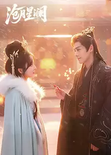 电视剧《沧月星澜》剧情介绍