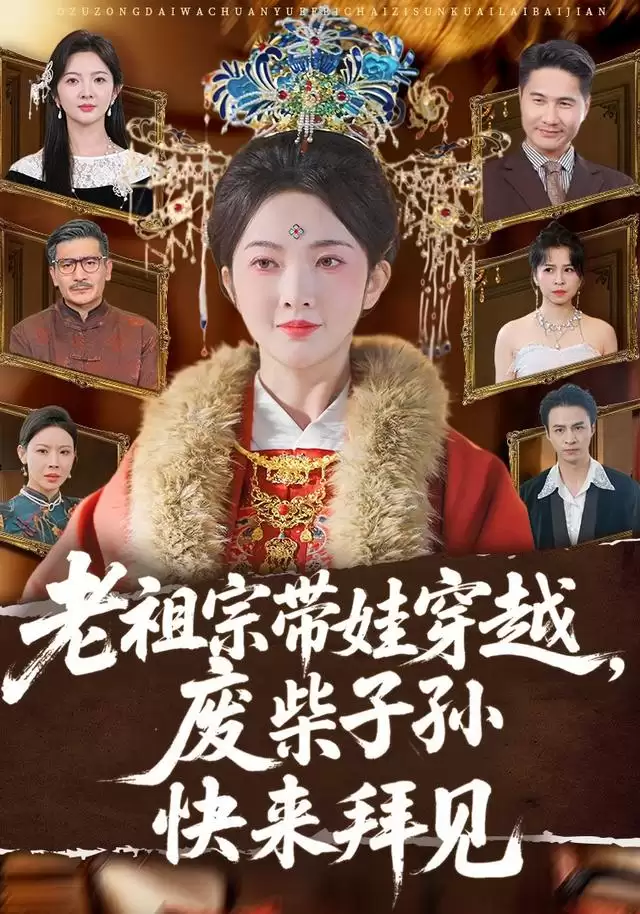 短剧《老祖宗带娃穿越，废柴子孙快来拜见》剧情介绍