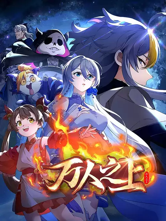动漫《万人之上2026》剧情介绍