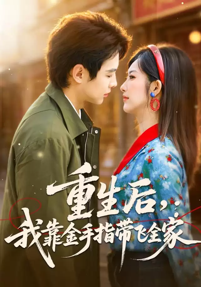 短剧《重生后，我靠金手指带全家》剧情介绍