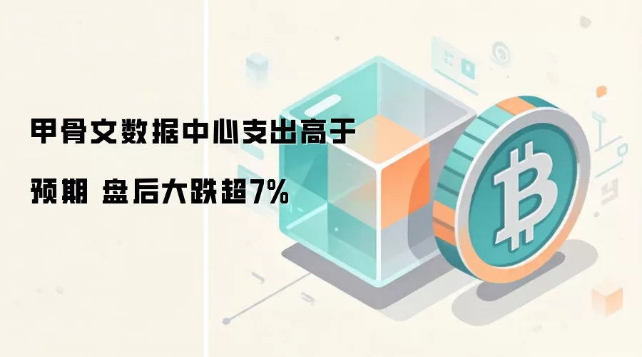 甲骨文数据中心支出高于预期 盘后大跌超7%