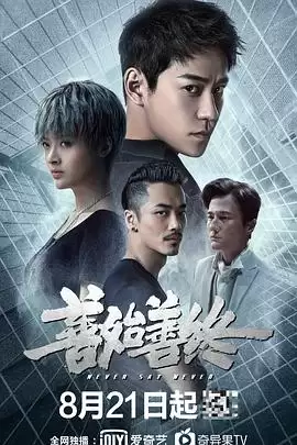 电视剧《善始善终》剧情介绍