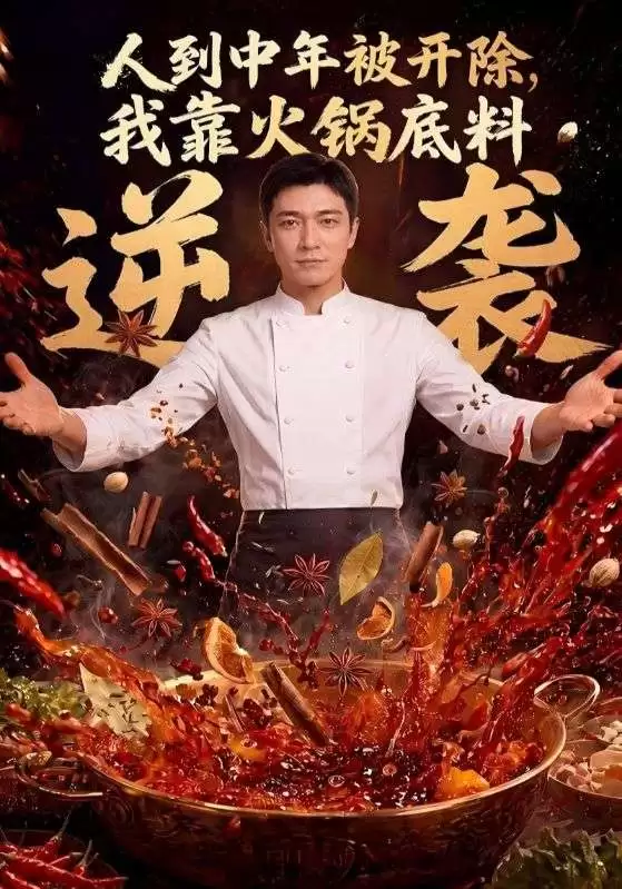 短剧《人到中年被开除，我靠火锅底料逆袭》剧情介绍
