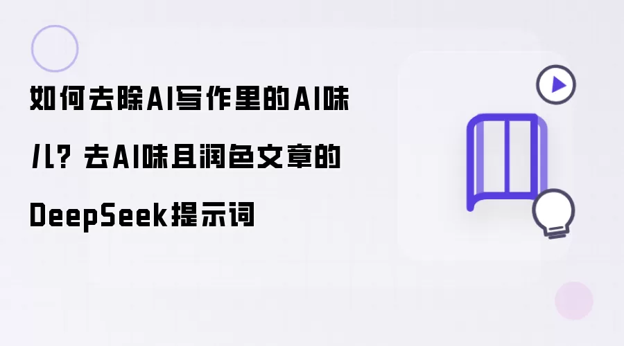 如何去除AI写作里的AI味儿? 去AI味且润色文章的DeepSeek提示词