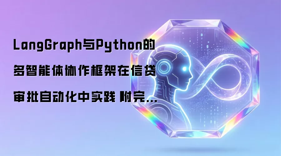 LangGraph与Python的多智能体协作框架在信贷审批自动化中实践