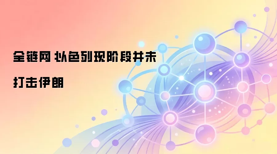 以色列现阶段并未打击伊朗