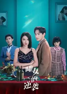 电视剧《哑女的逆袭》剧情介绍