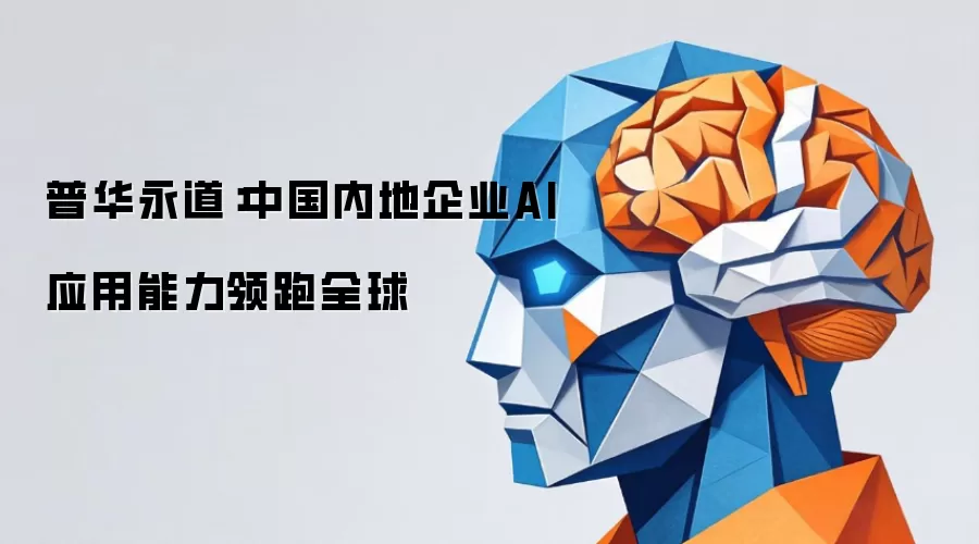普华永道：中国内地企业AI应用能力领跑全球
