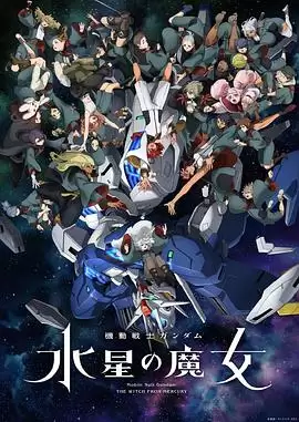 动漫《机动战士高达 水星的魔女第二季》剧情介绍