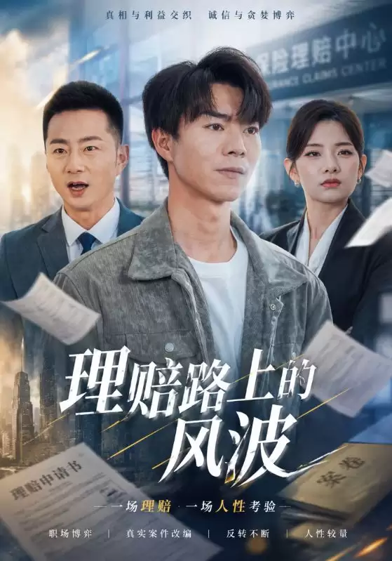 短剧《理赔路上的风波》剧情介绍