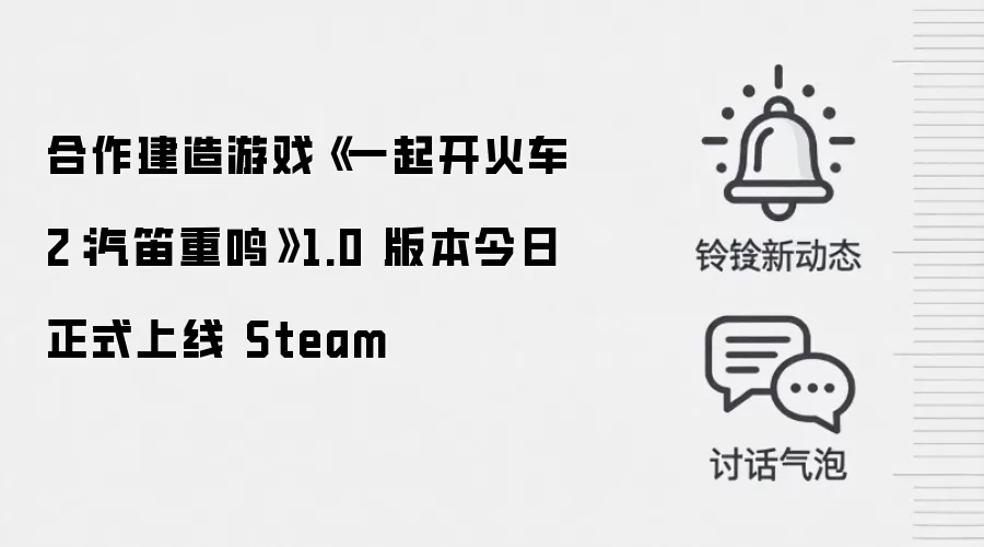 合作建造游戏《一起开火车2：汽笛重鸣》1.0 版本今日正式上线 Steam