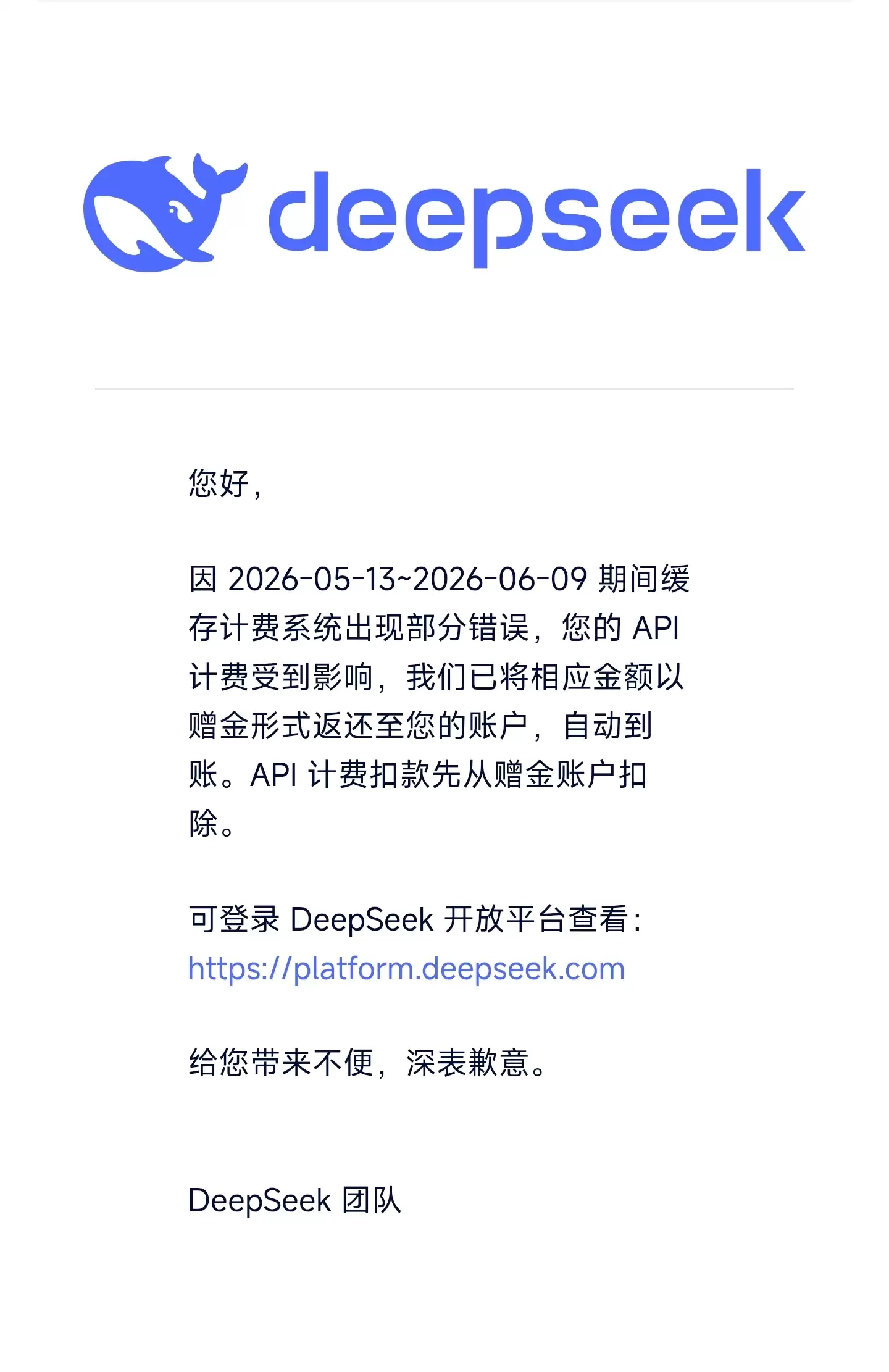 DeepSeek API 缓存计费系统出故障后主动向用户退款,赠金已到账
