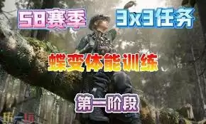 三角洲行动s8蝶变体能训练任务怎么过