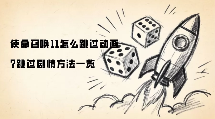 使命召唤11怎么跳过动画?跳过剧情方法一览