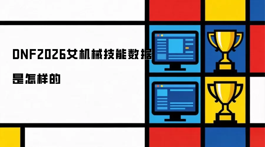 DNF2026女机械技能数据是怎样的