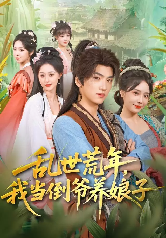 短剧《乱世荒年，我当倒爷养娘子》剧情介绍