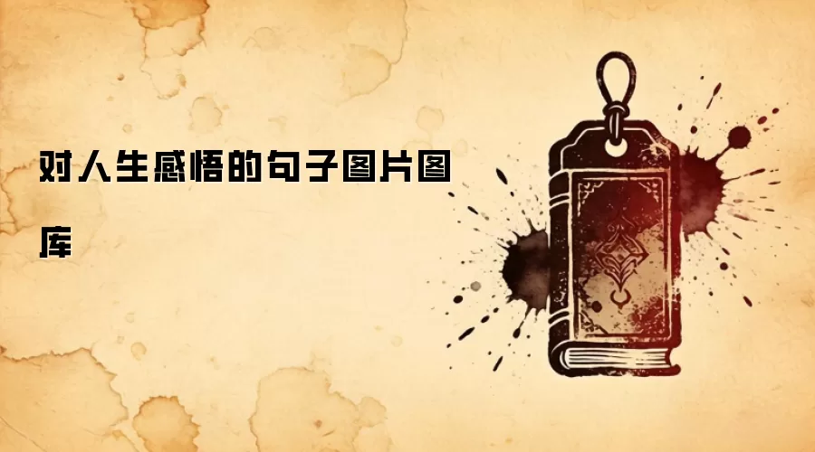对人生感悟的句子图片图库
