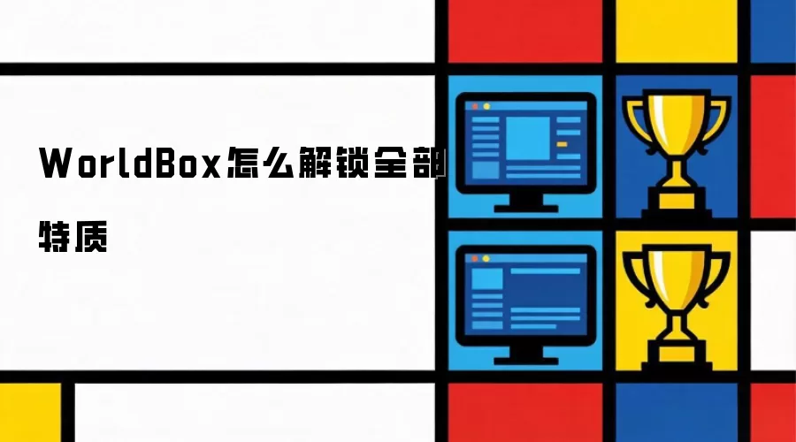 WorldBox怎么解锁全部特质