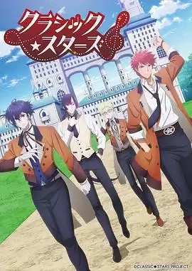 动漫《CLASSIC★STARS–古典乐★之星》剧情介绍