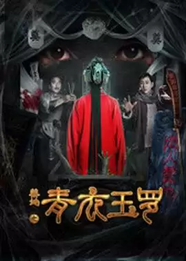 电影《禁地之青衣玉罗》剧情介绍