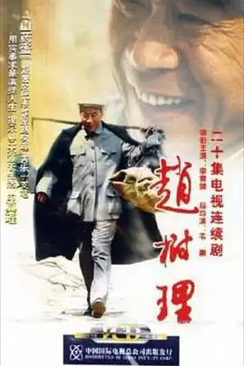 电视剧《赵树理》剧情剧照