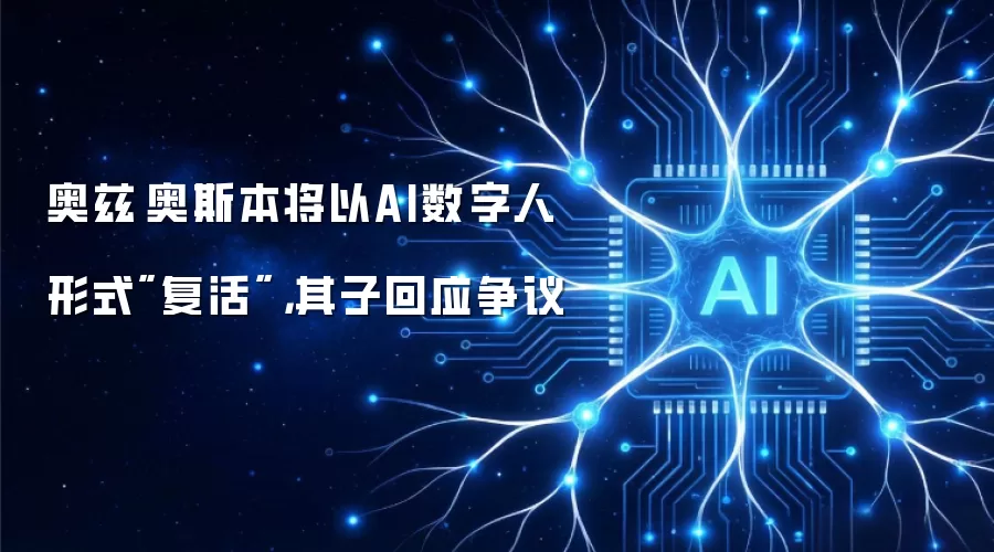 奥兹·奥斯本将以AI数字人形式