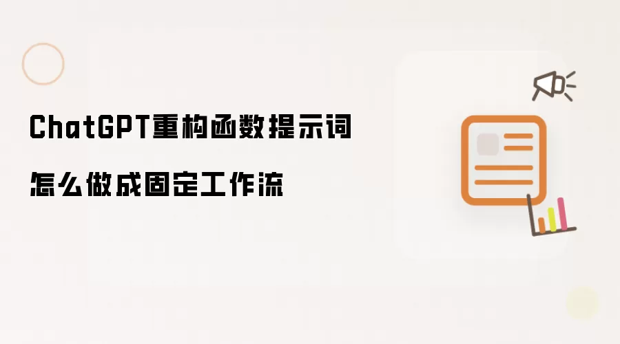 ChatGPT重构函数提示词怎么做成固定工作流