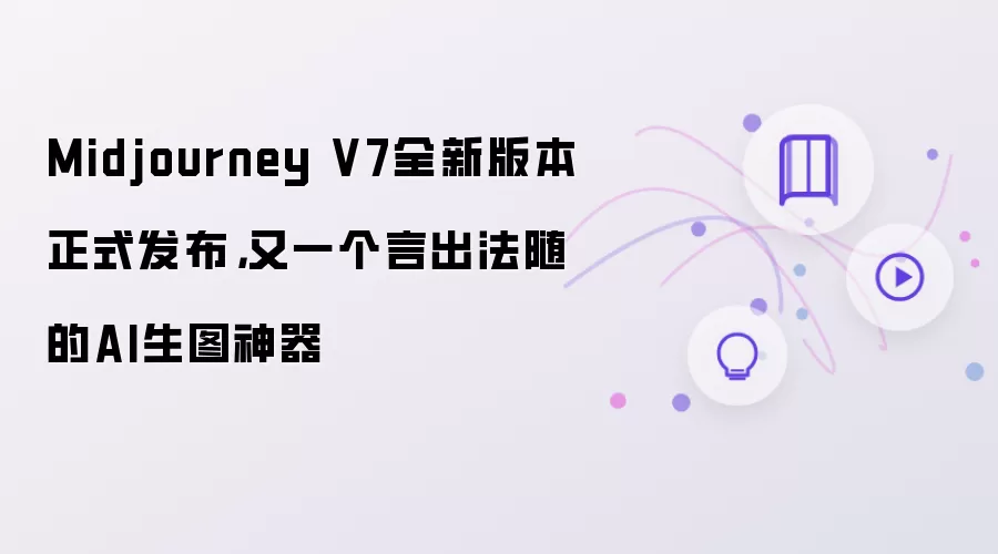 Midjourney V7全新版本正式发布,又一个言出法随的AI生图神器