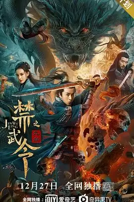 电影《禁武令之九幽烛龙》剧情介绍