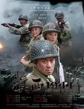 电视剧《滇西1944》剧情介绍