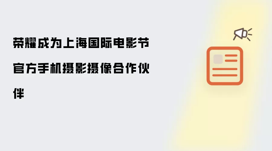 荣耀成为上海国际电影节官方手机摄影摄像合作伙伴