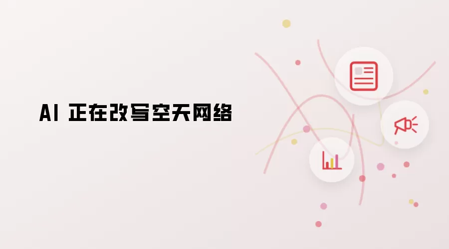 AI 正在改写空天网络