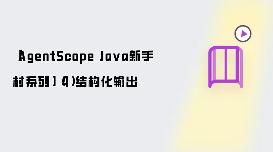 【AgentScope Ja va新手村系列】（4）结构化输出
