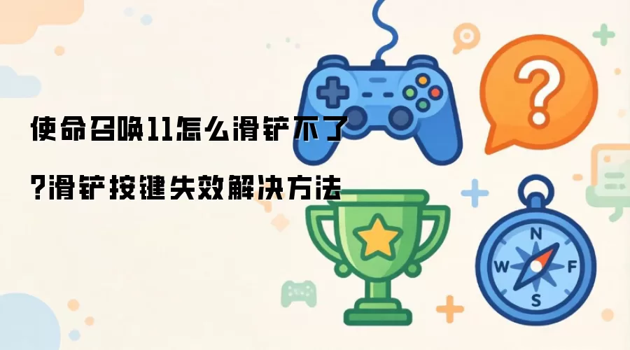 使命召唤11怎么滑铲不了?滑铲按键失效解决方法