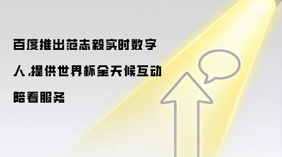百度推出范志毅实时数字人，提供世界杯全天候互动陪看服务