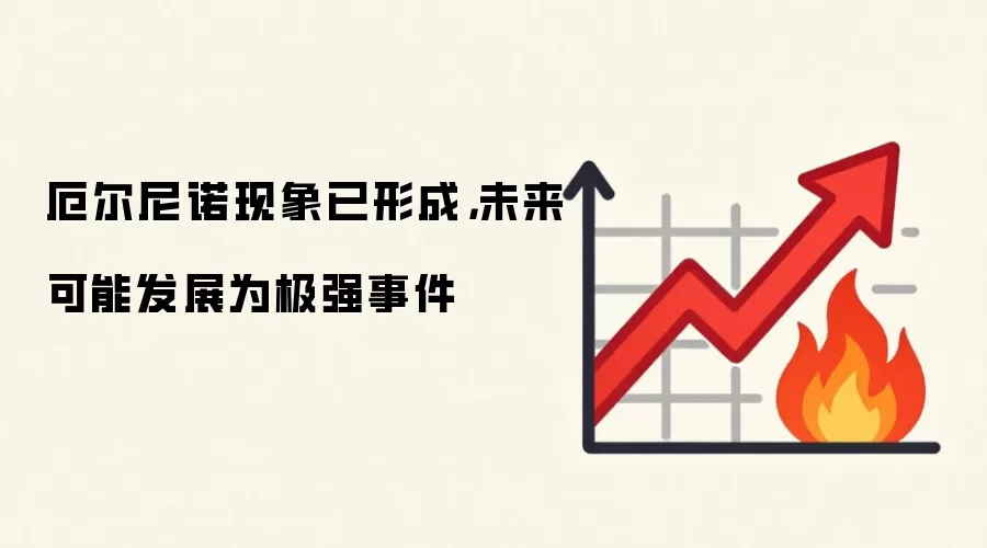 厄尔尼诺现象已形成，未来可能发展为极强事件