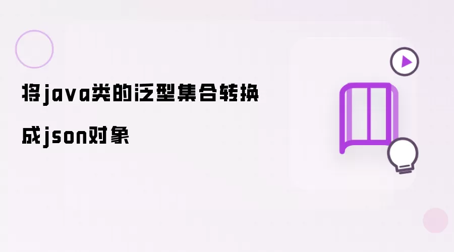 将ja va类的泛型集合转换成json对象